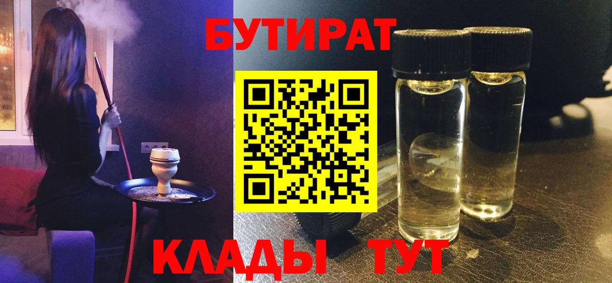 Гуково  БУТИРАТ бутик  Вход с VPN 