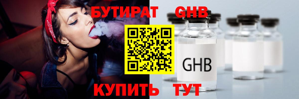 БУТИРАТ GHB Гуково