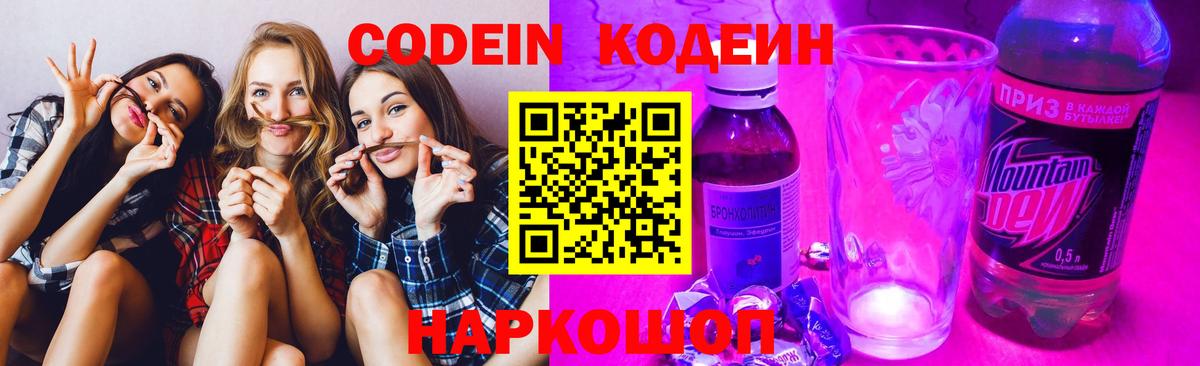 Codein напиток Lean (лин) Гуково